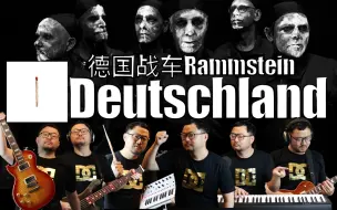 Download Video: Rammstein - Deutschland 一人乐队翻唱 德国战车乐队 吉他 贝斯 键盘 合成器翻弹 翻奏