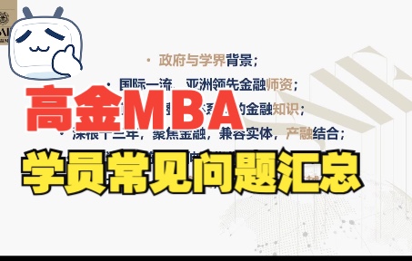 报考上海高金MBA常见报考问题【北大光华MBA/清华MBA/北大汇丰MBA/高金MBA/上交安泰MBA/长江MBA/国发院MBA】哔哩哔哩bilibili