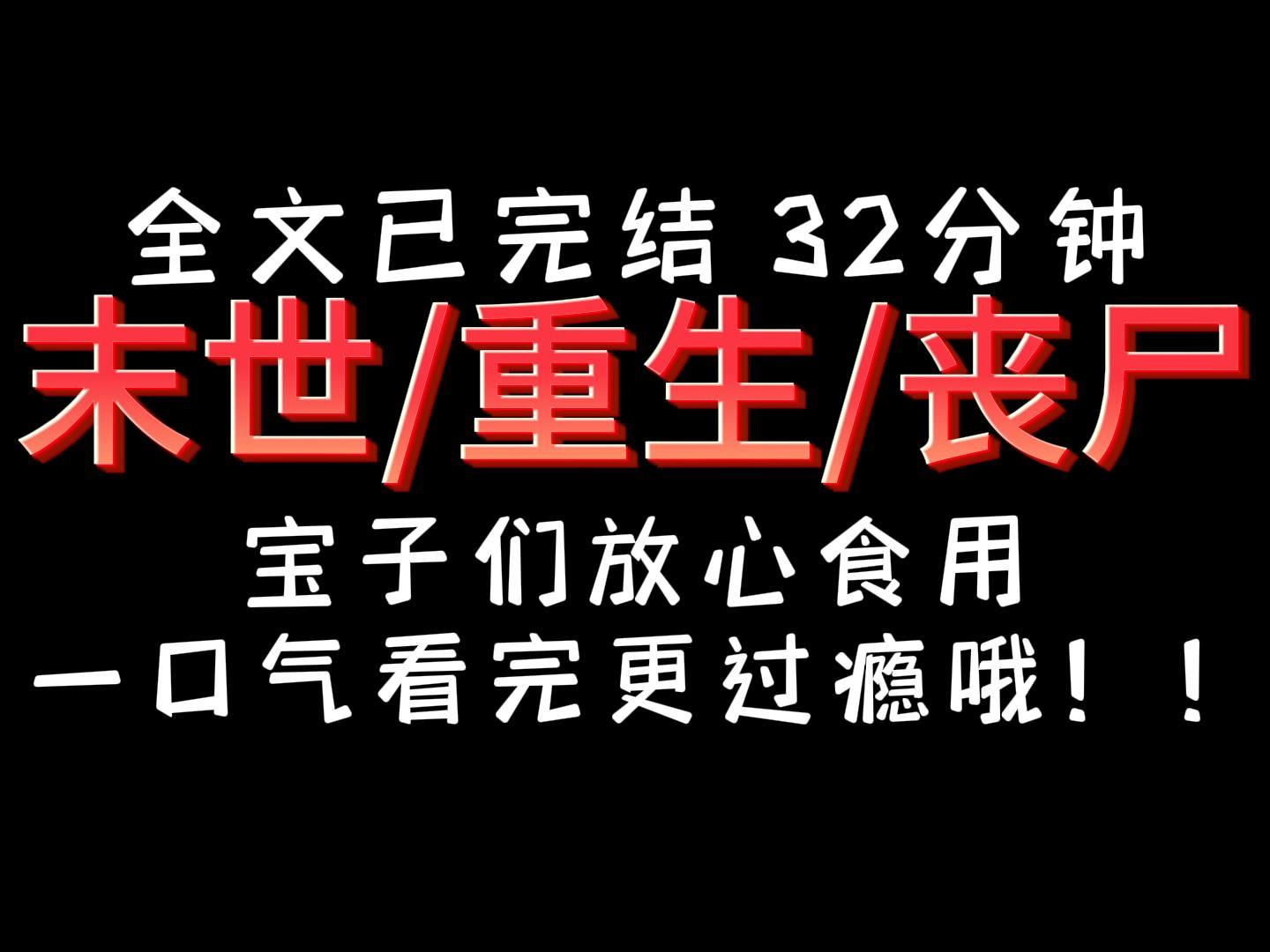 [图]【完结文】丧尸  重生 末世，一口气看完更过瘾哦！宝子们快来！！！