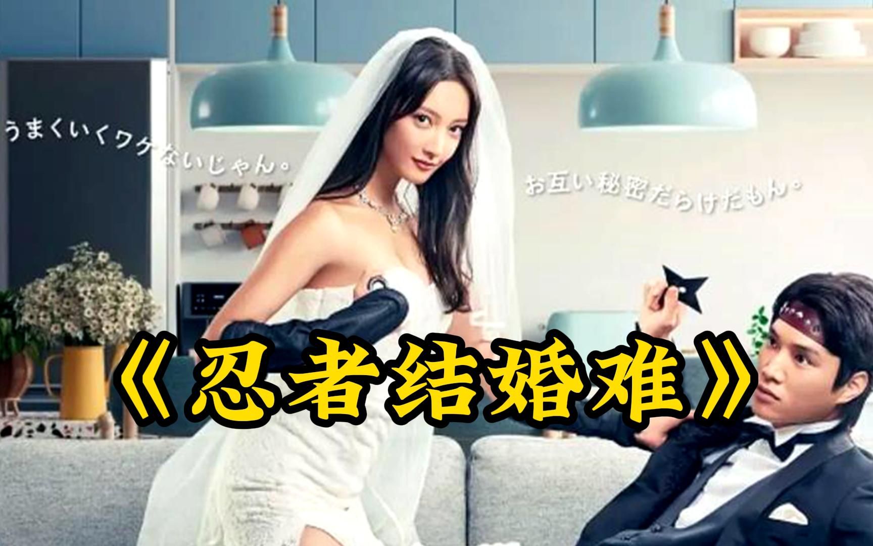 【忍者结婚难】在药店担任药剂师的草刈萤和邮局职员悟郎是一对结婚