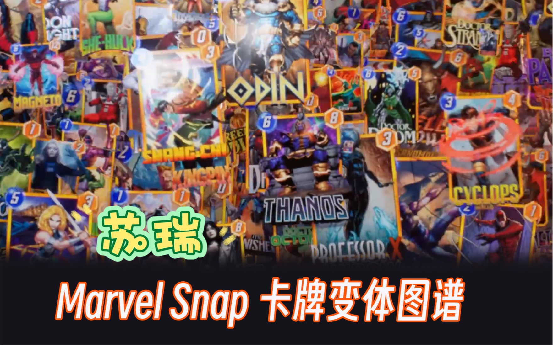 「漫威 Marvel Snap」苏瑞变体系列图谱哔哩哔哩bilibili