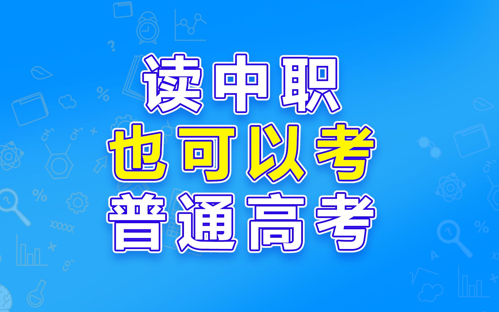 中职生是否可以参加普通高考?哔哩哔哩bilibili