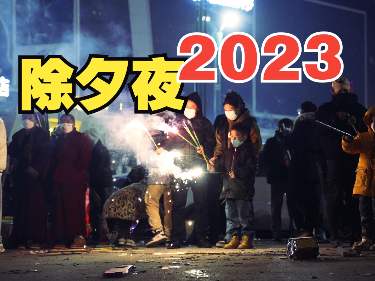 2023年除夕夜西宁唐道哔哩哔哩bilibili