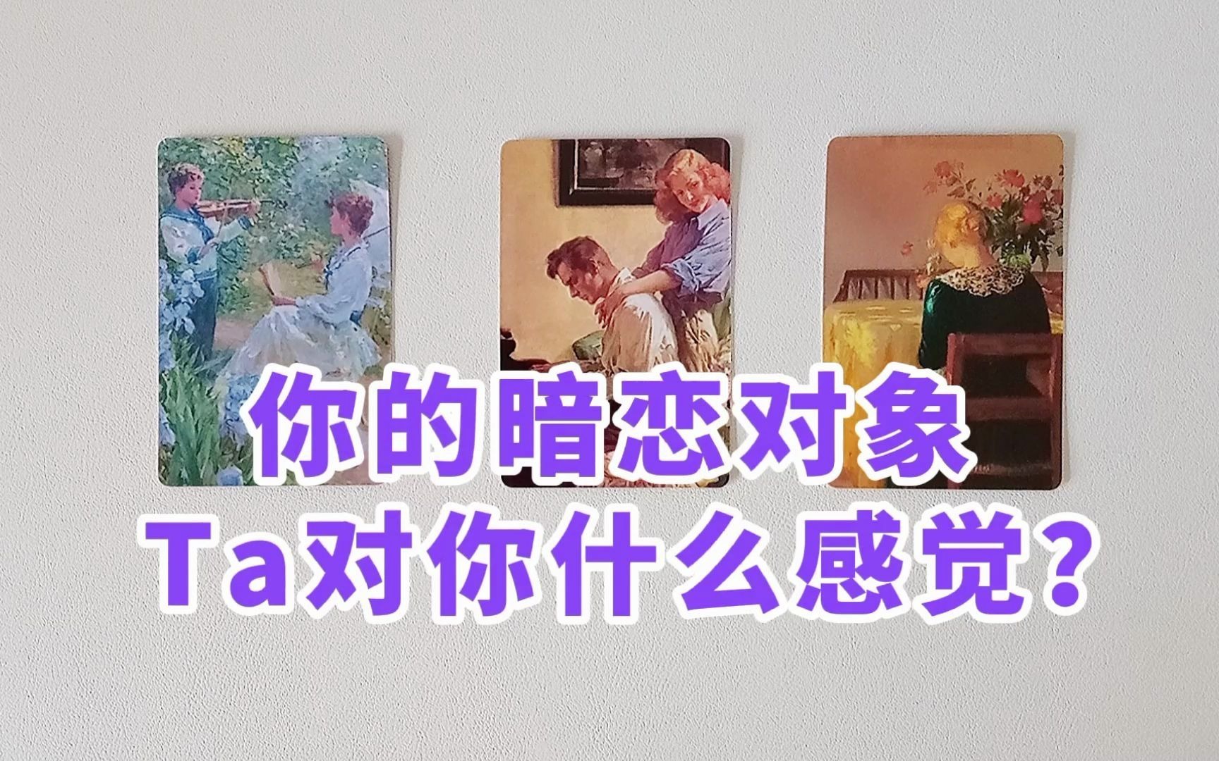 [图]塔罗测试：你的暗恋对象，Ta对你什么感觉？