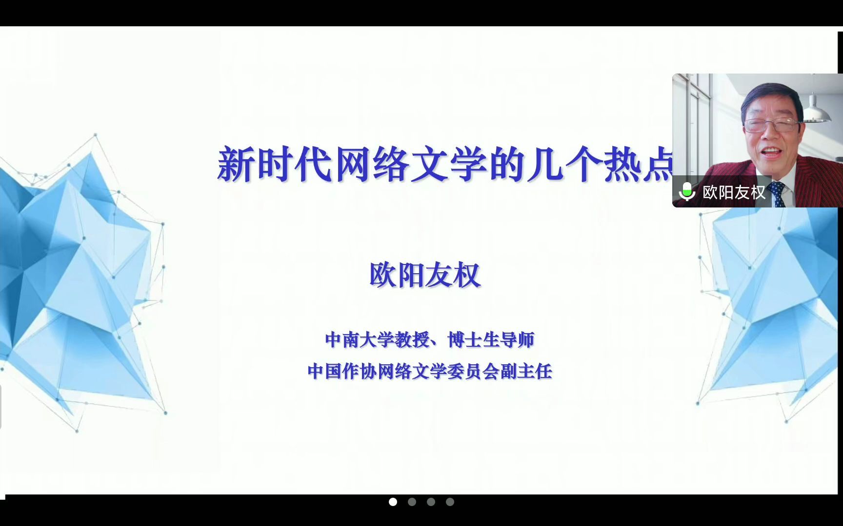 中南大学欧阳友权教授讲座:新时代网络文学的几个热点(2022.10.15完整版)哔哩哔哩bilibili