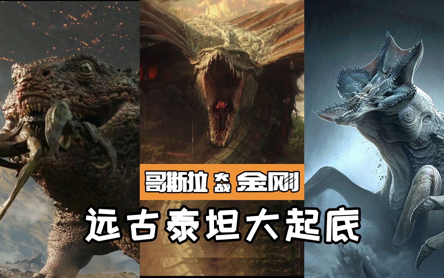 活动作品哥斯拉大战金刚中的怪兽大起底地心世界存在哥斯拉的远亲
