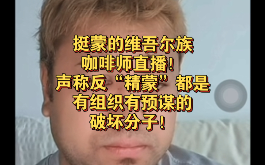 这个亲外蒙古的维吾尔族开始直播,说扎德反“精蒙”是有组织,有预谋拿工资的!【直播切片】哔哩哔哩bilibili