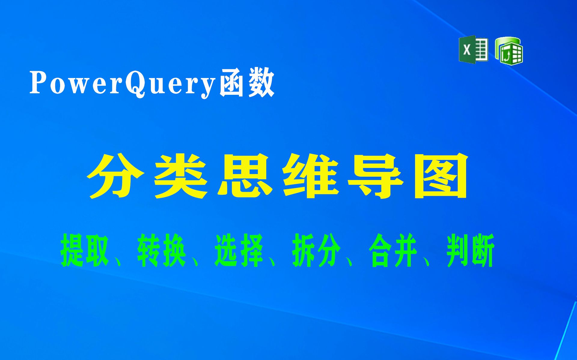 PowerQurery 函数思维导图哔哩哔哩bilibili