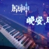 【原神/钢琴】海灯节动画音乐的抒情版？有手就行，我心目中最爱的《璃月》主题! <晚安，璃月>