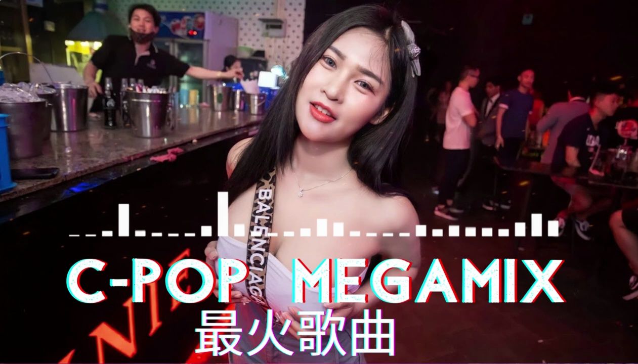 [图]MEGAMIX C POP (粤。华。建 - 舞曲串烧) 老歌但好东西《最佳中国 DJ 音乐》2024夜店舞曲 重低音, 精选歌曲 超好听 🎵Hot Tikt