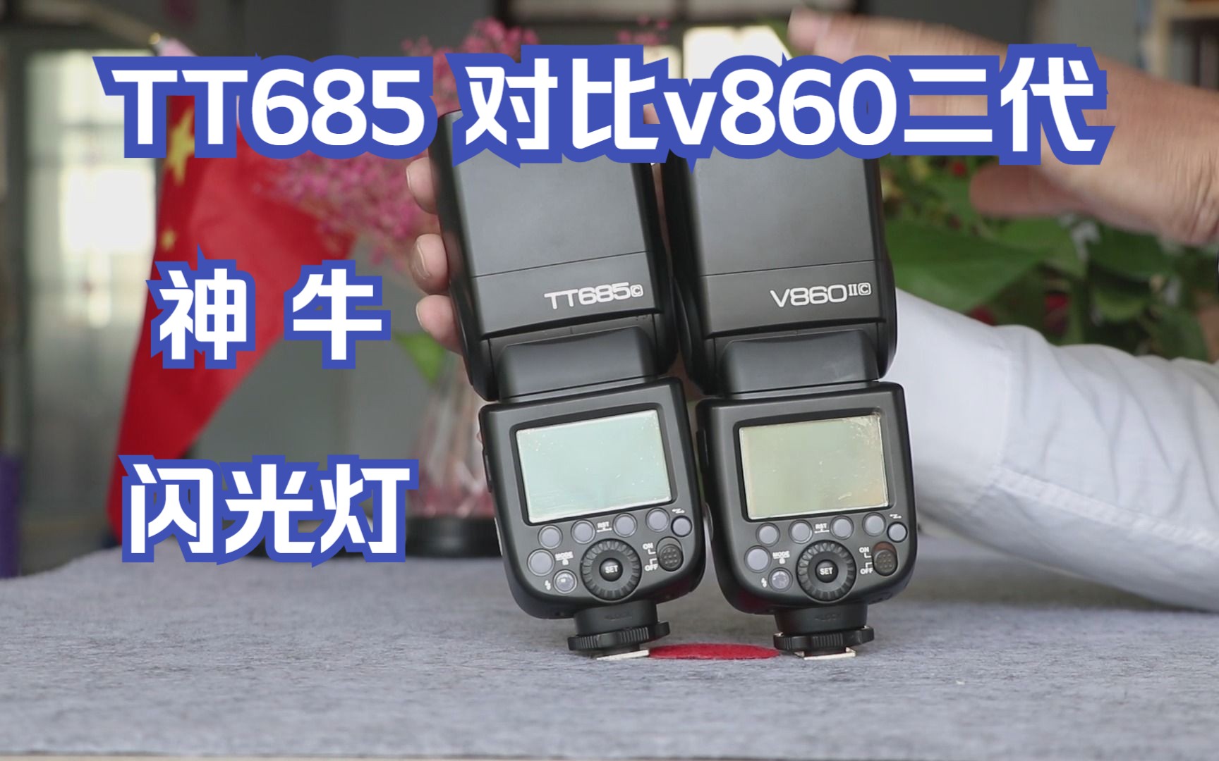 神牛tt685机顶闪光灯 神牛v860二代闪光灯对比|热靴闪光灯推荐|机顶