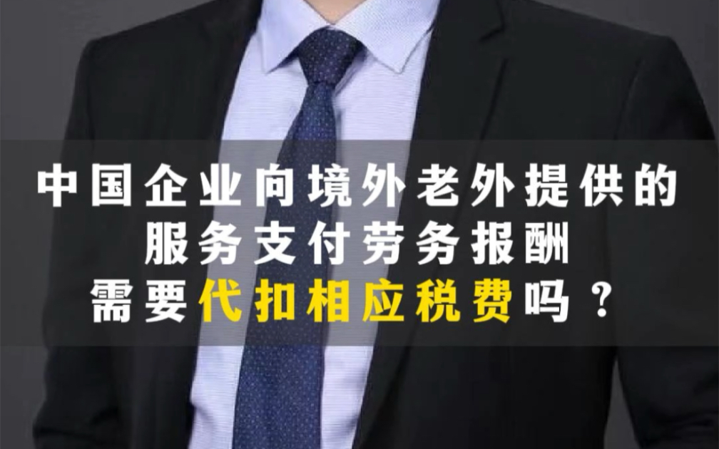 中国企业向境外老外支付服务费需要代扣税费吗?哔哩哔哩bilibili