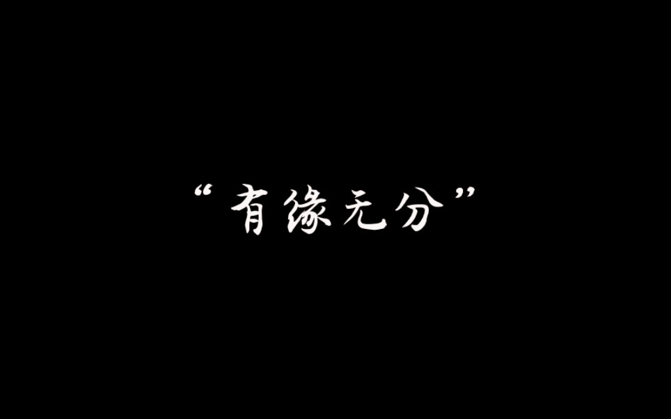 [图]“有缘无分，定然会铭记终身……”