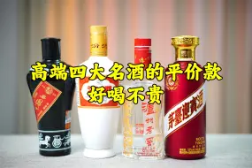 Скачать видео: 高端四大名酒平价款，好喝不贵，口碑极好，懂酒的老酒友偷偷喝！