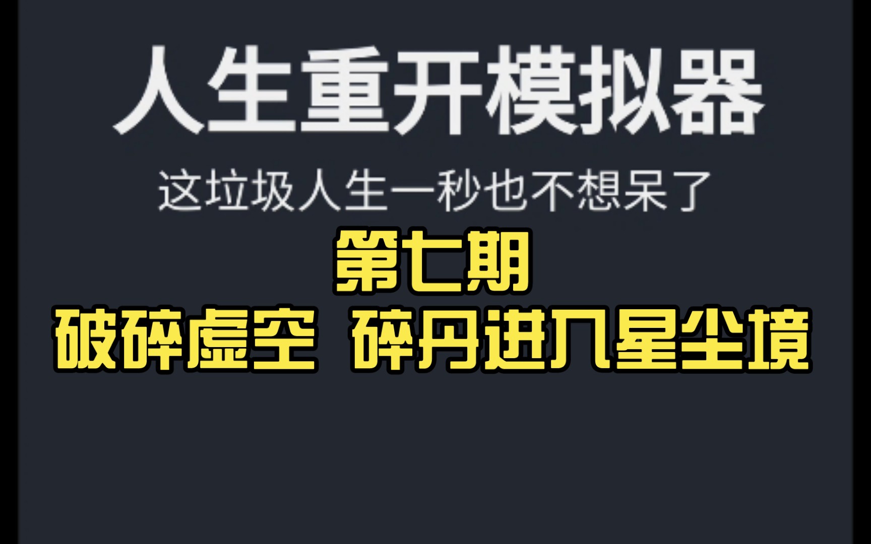 《人生重开模拟器》第七期:破碎虚空,碎丹进入星尘境