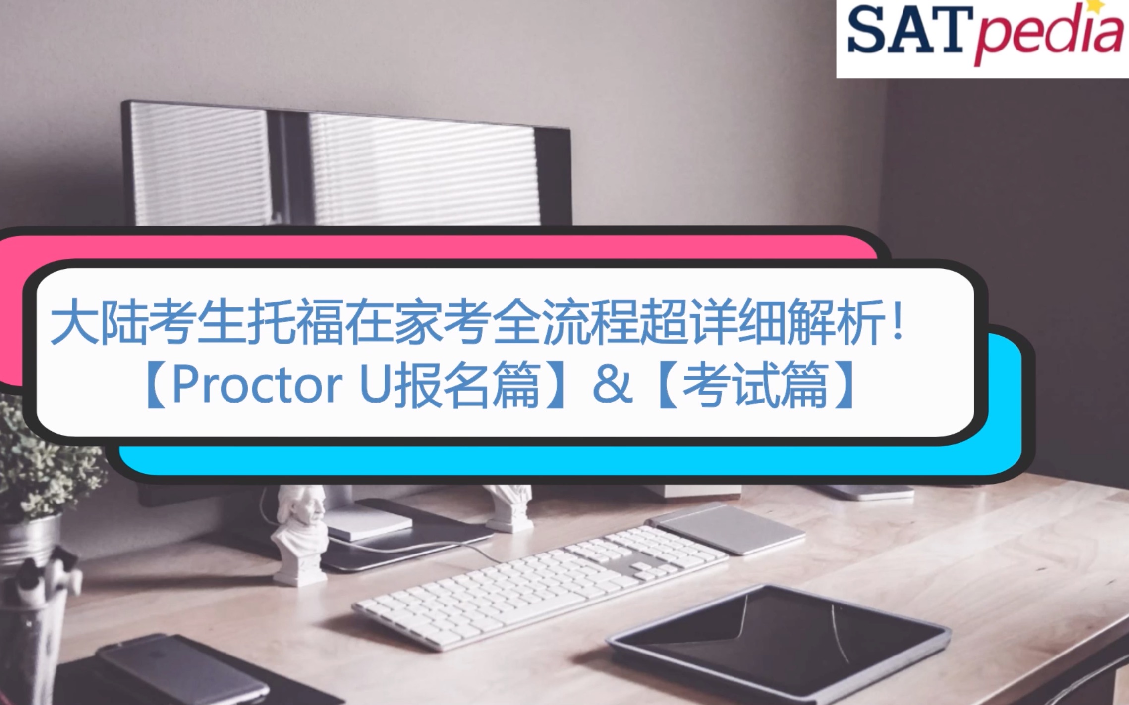 大陆考生托福在家考全流程超详细解析!【Proctor U报名篇】&【考试篇】哔哩哔哩bilibili