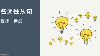 名词性从句之一