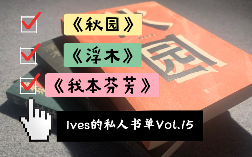 [图]【Ives的私人书单】Vol.15 两代女性撑起的家史 秋园｜浮木｜我本芬芳