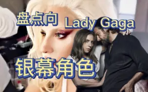 Download Video: 【Lady Gaga 银幕角色】盘点嘎嘎所有在电影电视中的参演的角色