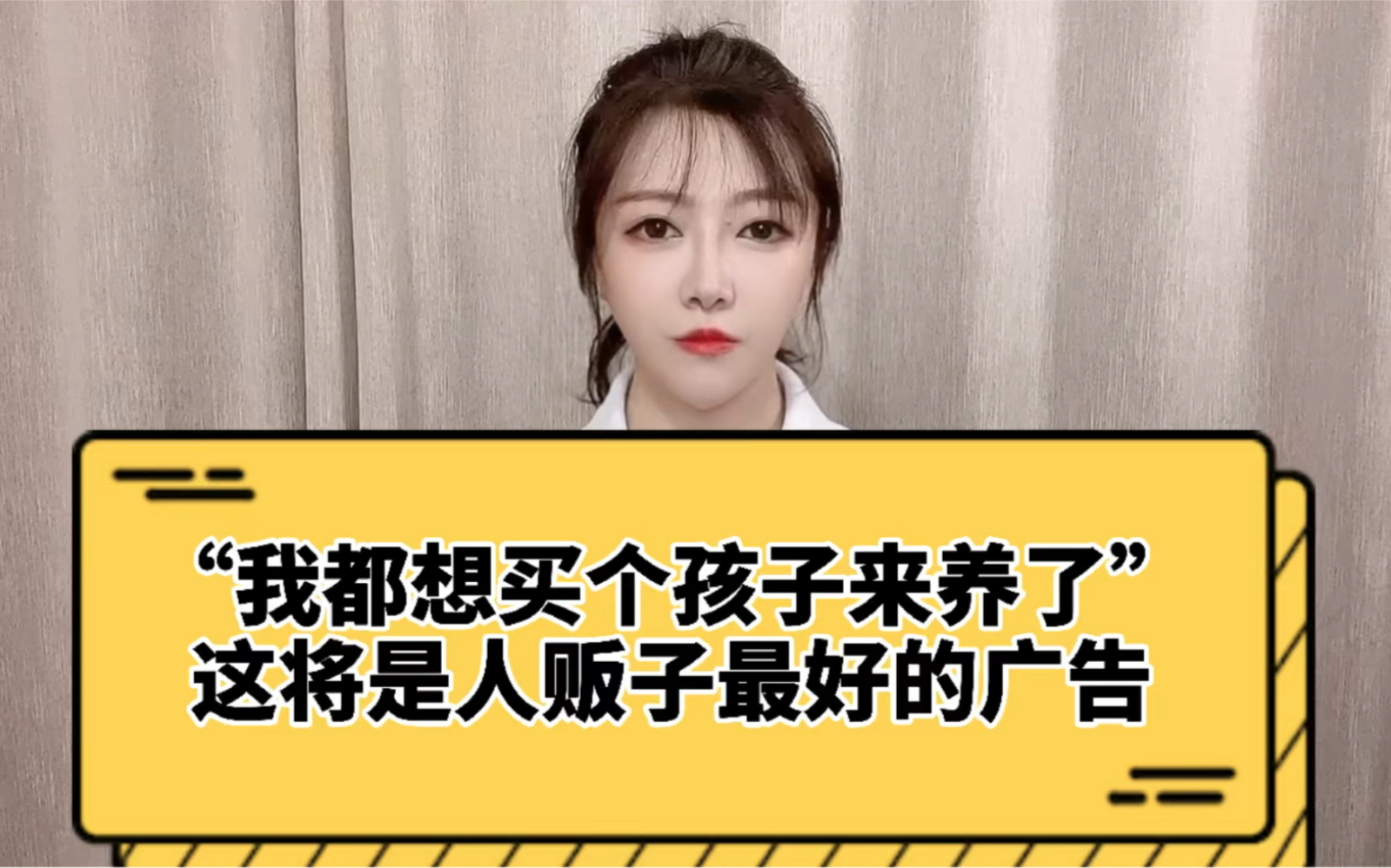 买孩子不用付法律责任,这将是人贩子最好的广告,产生长时间恶劣后果哔哩哔哩bilibili