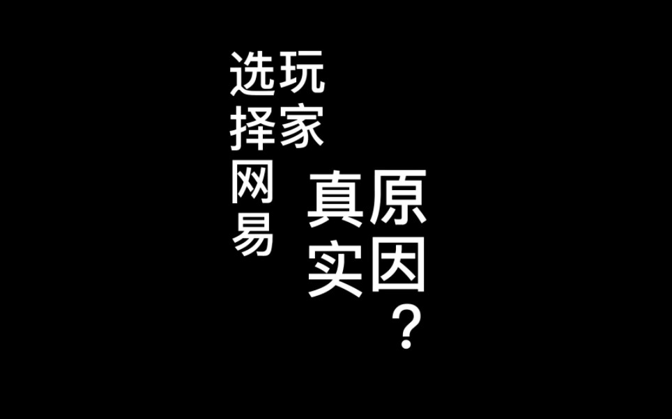 玩家选择网易的真实原因?我的世界