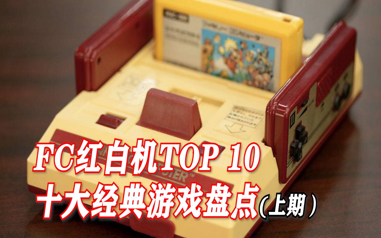 [图]【火立方全平台Top 10】FC红白机十大经典游戏盘点 上期（个人向）