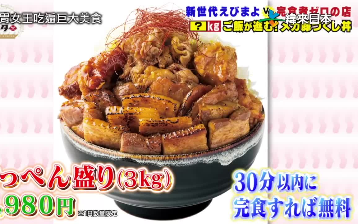 [图]#0006-2022全新中文字幕日本美食节目「巨無霸豬肉丼」！吃遍巨大美食