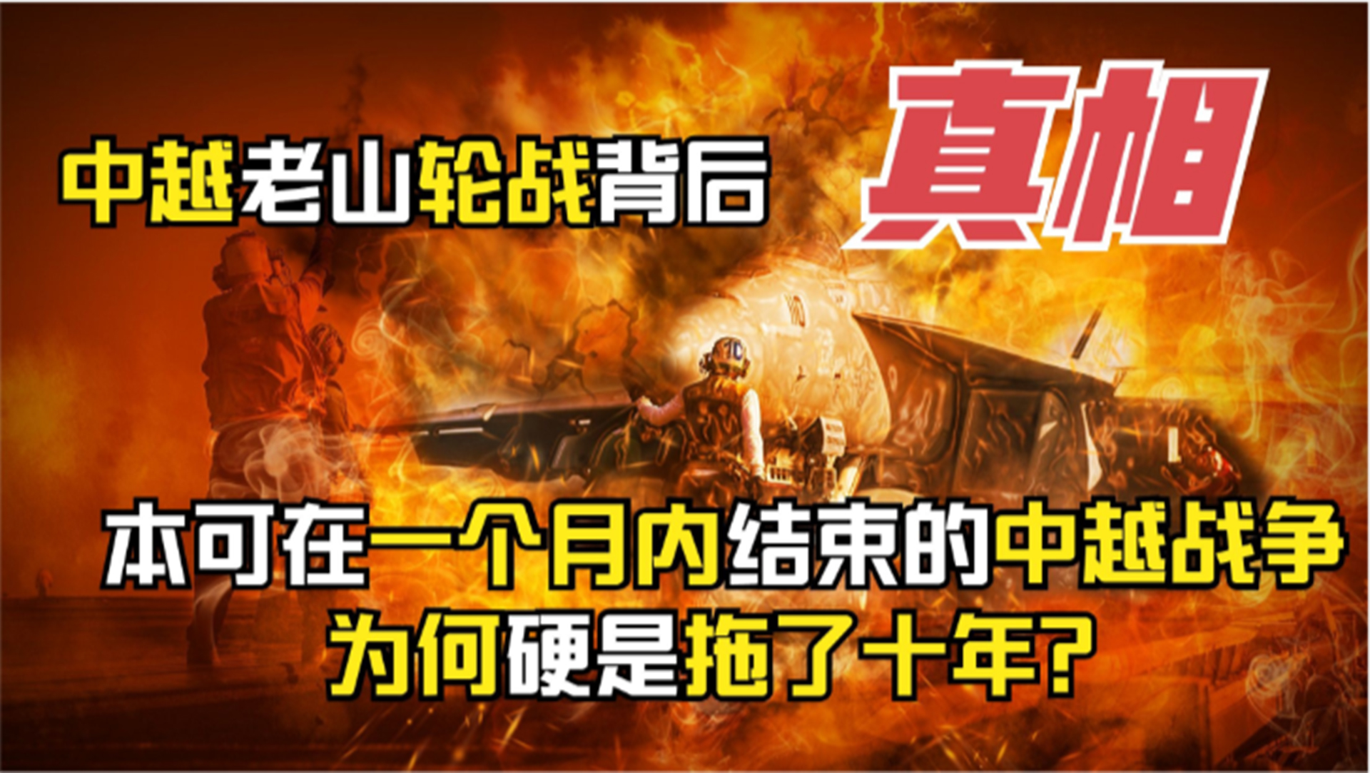 中越老山轮战本可1个月结束,为什么主动拖了10年?哔哩哔哩bilibili