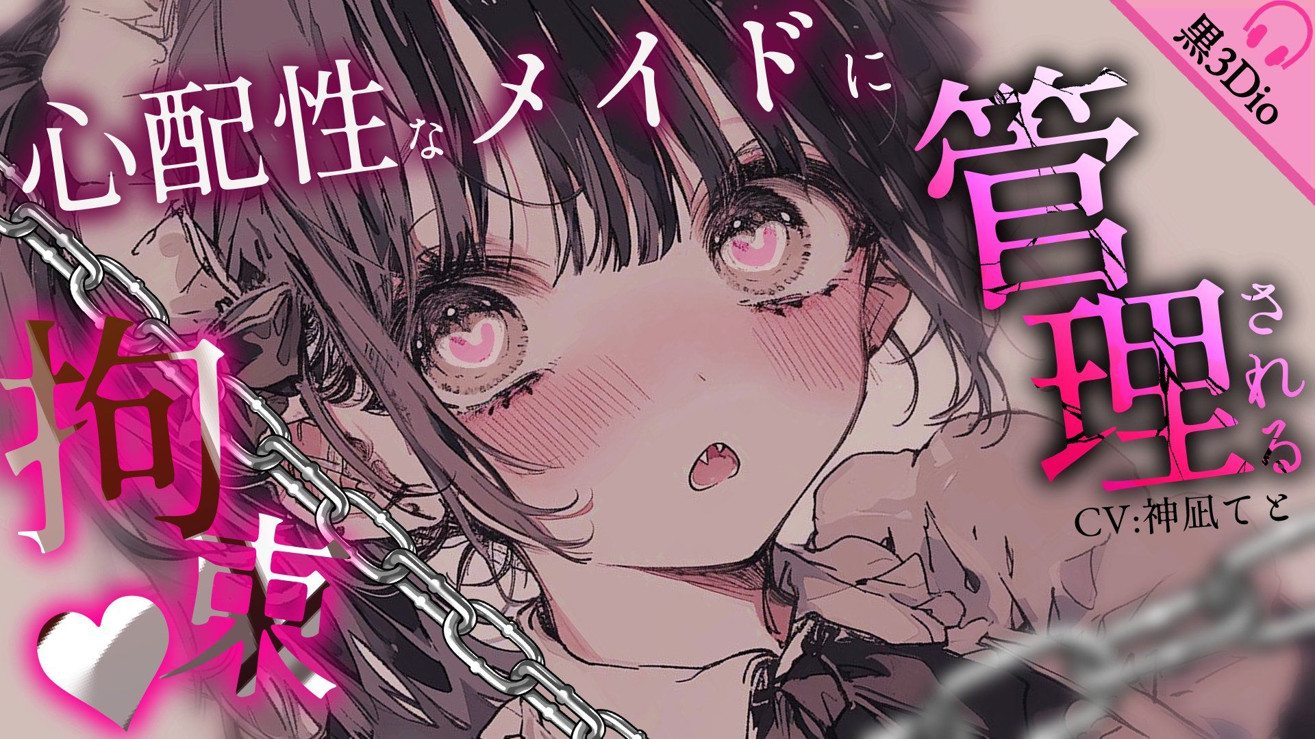 【病娇/女仆】被天生爱操心的病娇女仆束缚管理着. cv:神凪 てと