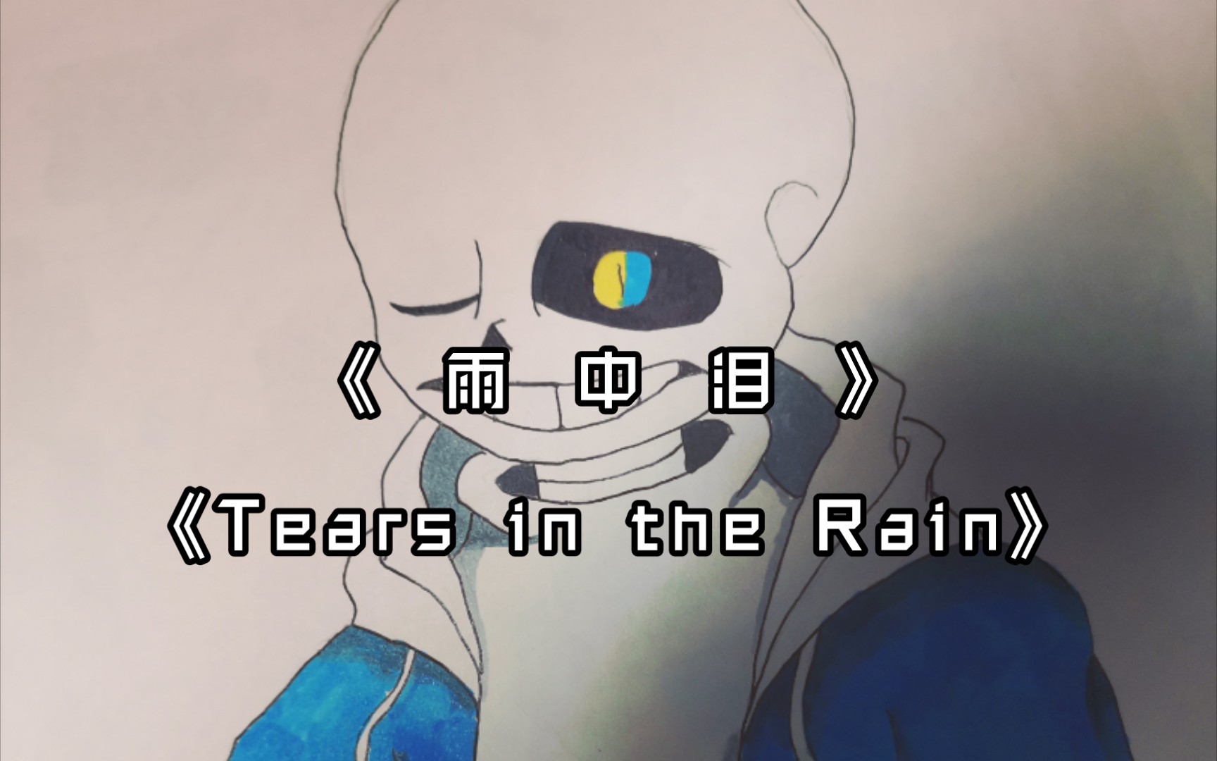 【undertale】tears in the rain