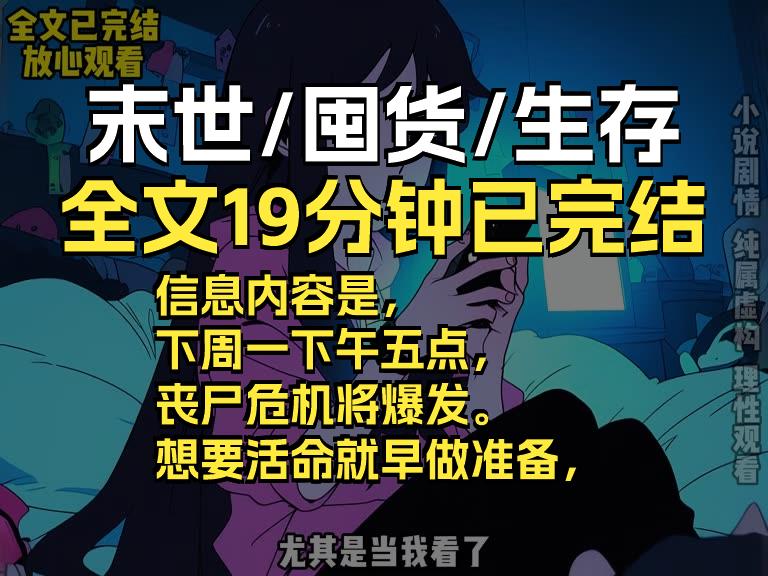 信息内容是,下周一下午五点,丧尸危机将爆发.想要活命就早做准备,哔哩哔哩bilibili