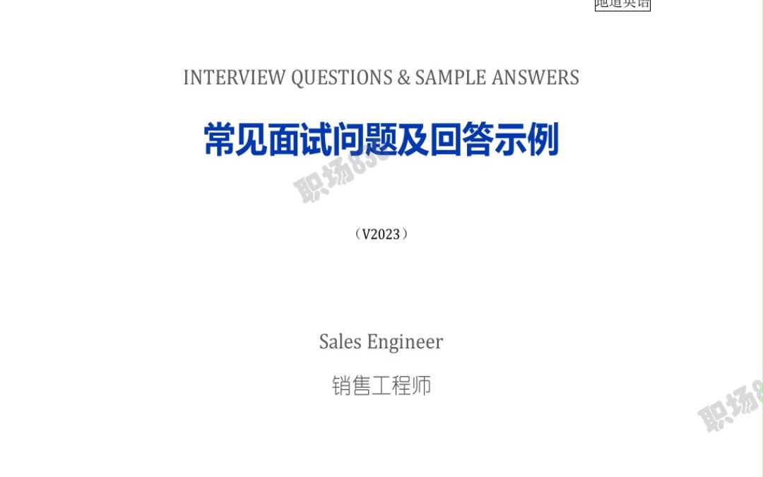 面试销售工程师,这些问题你真的全会答吗?|面试官想要听到的答案哔哩哔哩bilibili