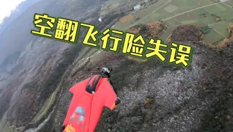 翼装飞行，本来想做个空翻，差点撞到山崖