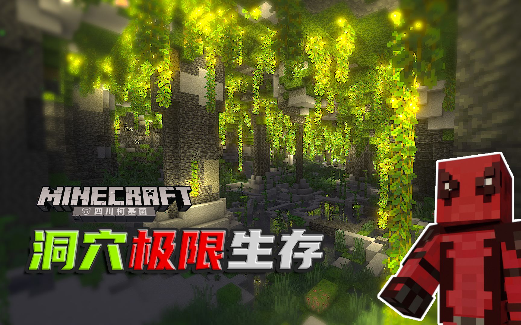 [图]#1 开局住地洞！【柯基】Minecraft1.18洞穴极限生存