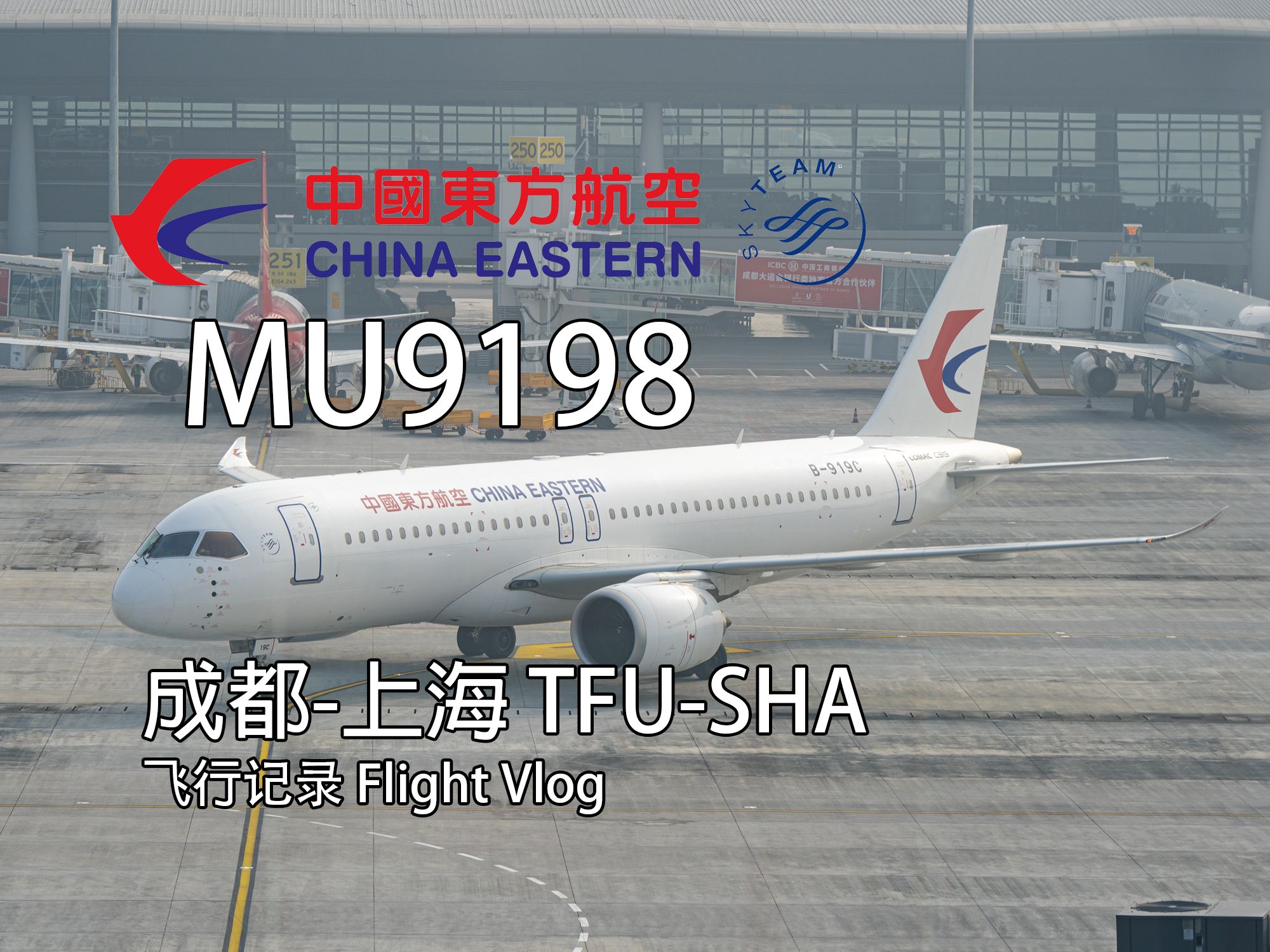 【飞行vlog】中国东方航空 MU9198 C919 成都上海 飞行记录哔哩哔哩bilibili