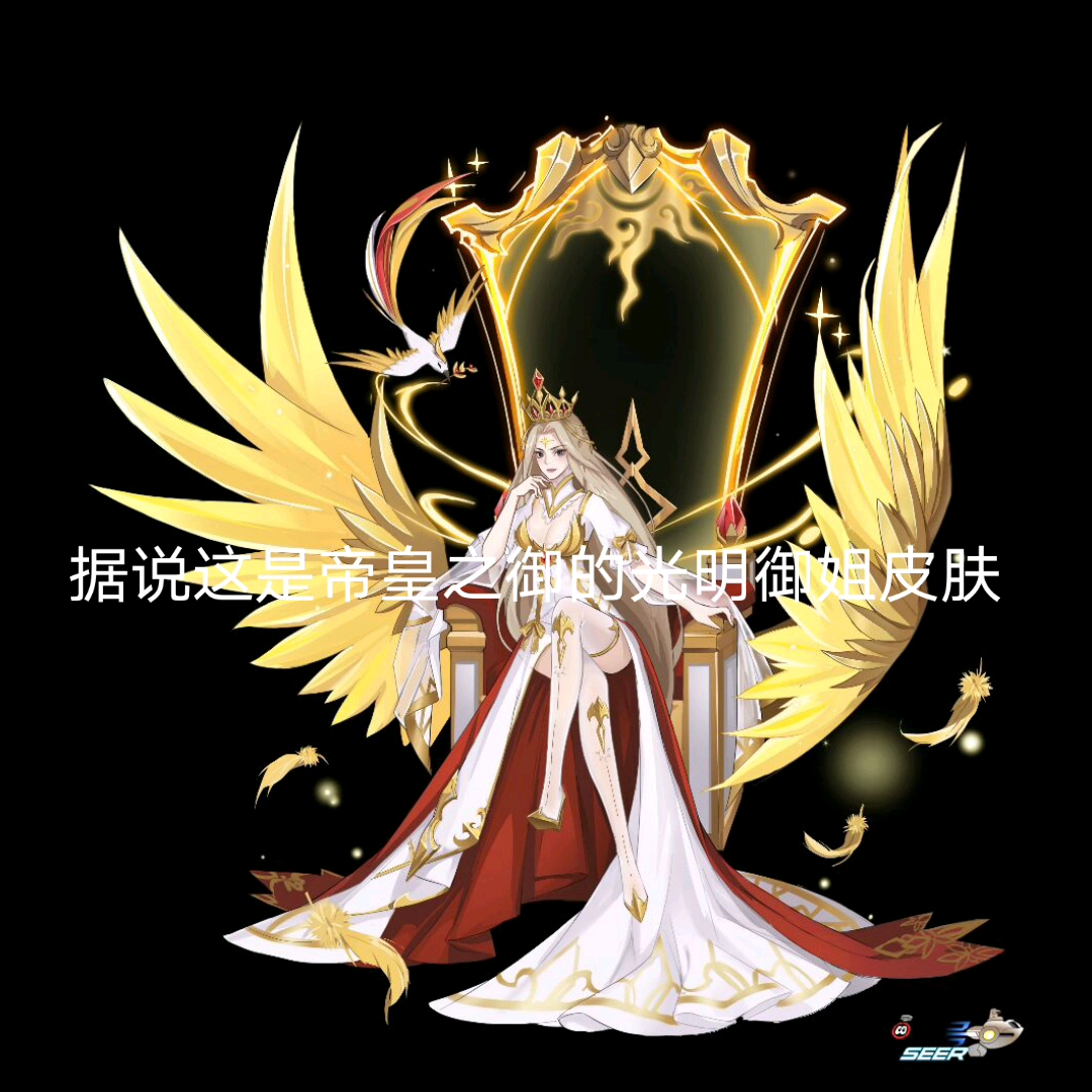 震惊!帝皇之御(大表姐)皮肤流出