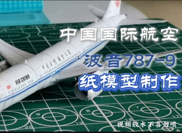 中国国际航空1:400波音7879纸模型制作哔哩哔哩bilibili