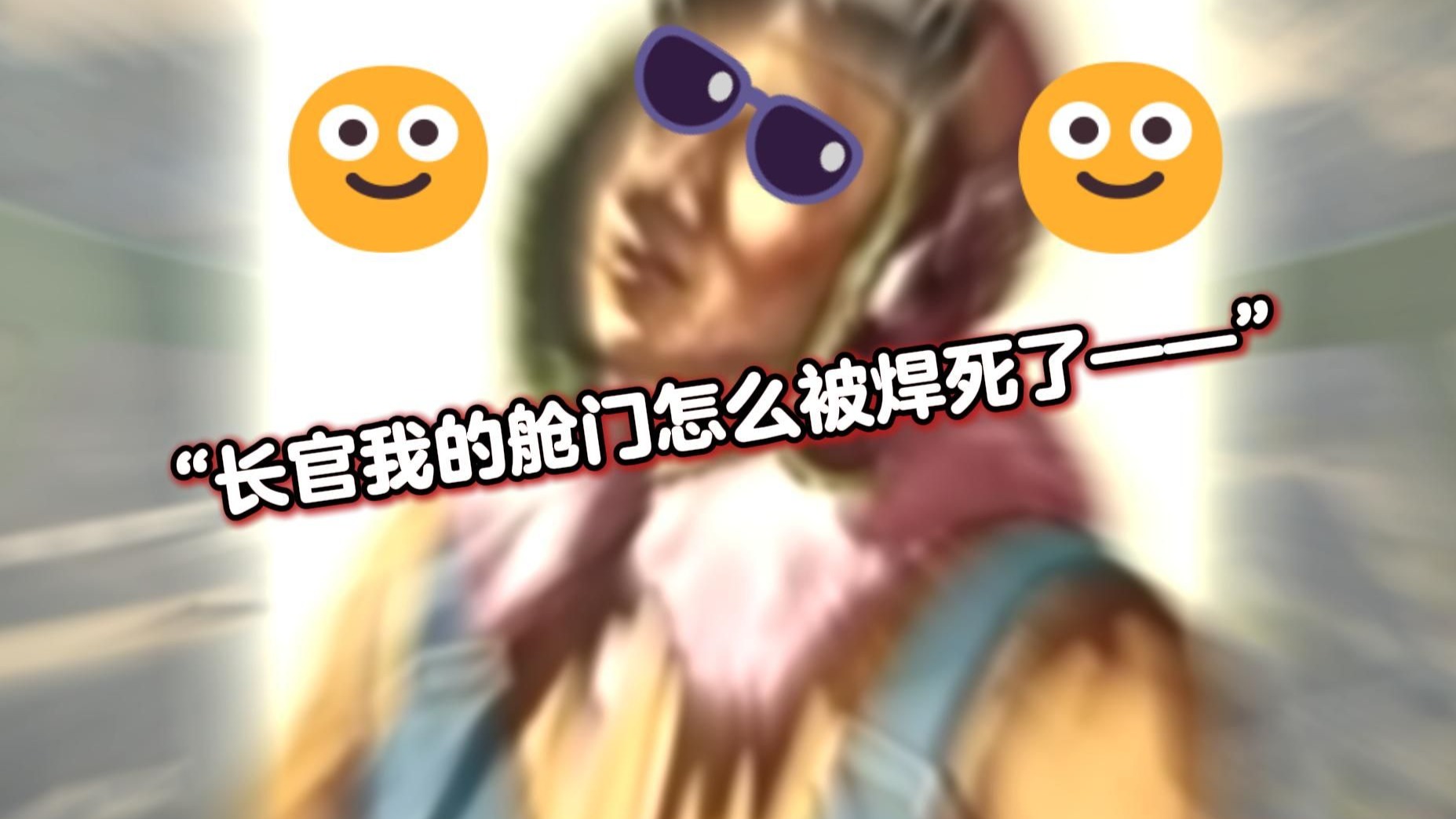 "长官我的舱门怎么被焊死了?