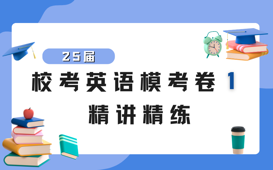 校考英语2025五年制专转本英语考前模拟1精讲/五年一贯制专转本/金科晓庄盐工三江南工南师泰州学院淮工苏城二师苏应南航金城通用哔哩哔哩bilibili