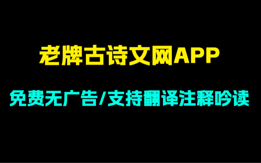 古诗文爱好者必备!老牌古诗文网app!支持翻译注释吟读赏析!数据超全!哔哩哔哩bilibili