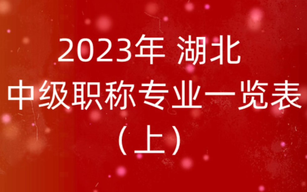 2023年 湖北 中级职称专业一览表(上)哔哩哔哩bilibili