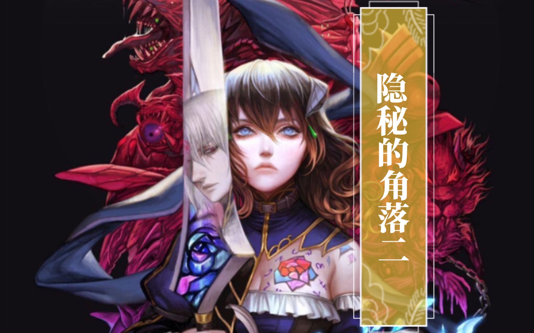【bloodstained ritual of the night】【血污:夜之仪式】【隐秘的