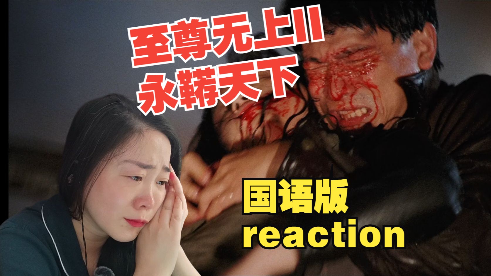 [图]reaction刘德华系列之至尊无上II永霸天下国语版-我发现我原来是个哭包