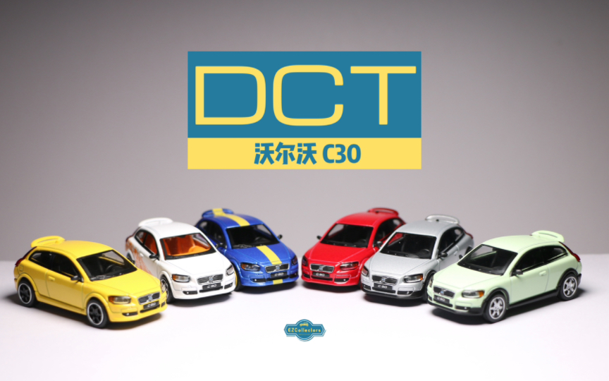 【EZCollectors简评】高性价比冷门小钢炮首选——DCT沃尔沃C30(T5)哔哩哔哩bilibili