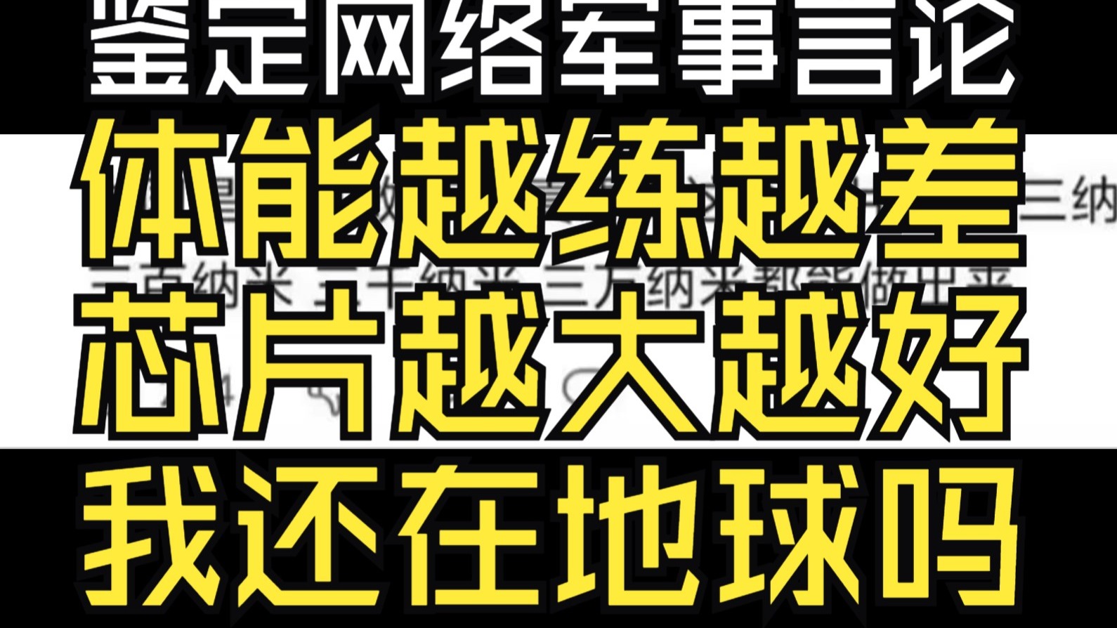 芯片还能越做越大？体能还能越练越差？坦克兵不需要锻炼？我还在地球吗【鉴定网络军事言论】