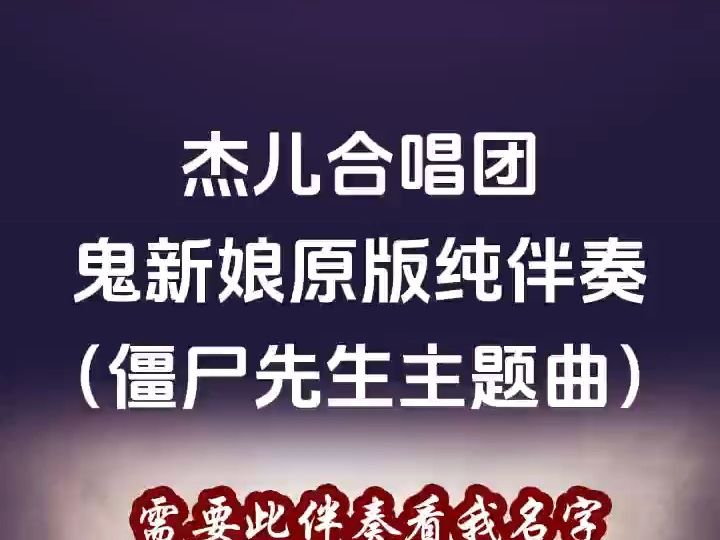 杰儿合唱团鬼新娘原版纯伴奏(僵尸先生主题曲) 歌曲伴奏 高品质 伴奏 序号Y01181哔哩哔哩bilibili