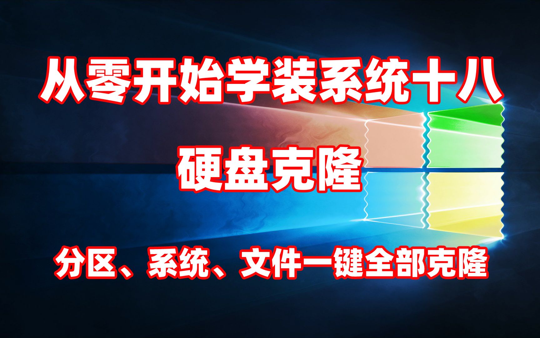 [从零开始学装系统十八]硬盘克隆知识详解,更换硬盘不再麻烦哔哩哔哩bilibili