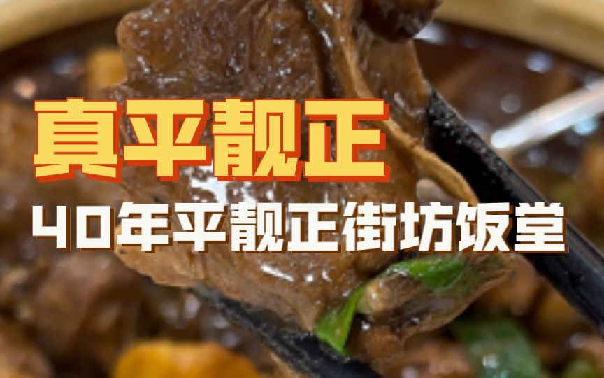 顺德|丰尔粥食,名副其实“平靓正”的40年本地人粤菜饭堂,鱼生的品质相当出众,也藏着像狗仔鹅~无花果软糕之类的宝藏菜单.哔哩哔哩bilibili