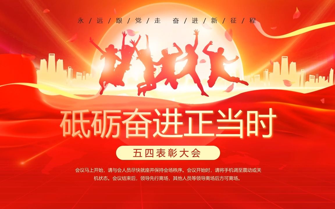 红色大气砥砺奋进正当时五四表彰大会ppt模板