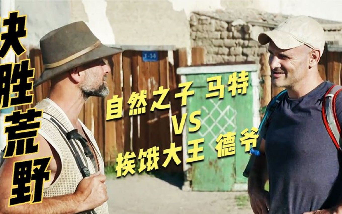 【荒岛求生】《决胜荒野》:自然之子马特挑战挨饿之王德爷,谁能更胜一